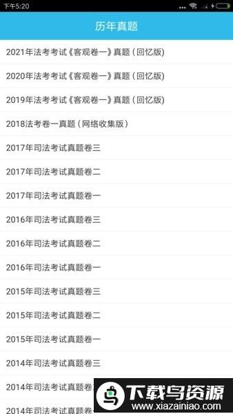 司法考试助手官方版最新版截图3