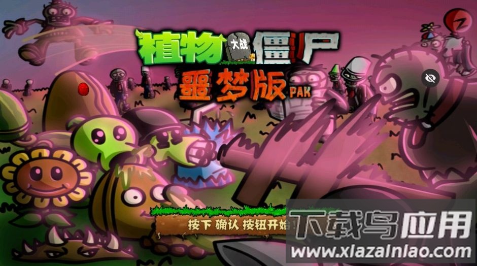 PvZ噩梦版随机版免费下载手机版最新版截图1