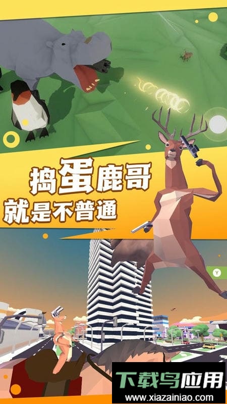 捣蛋鹿哥模拟器中文版截图2