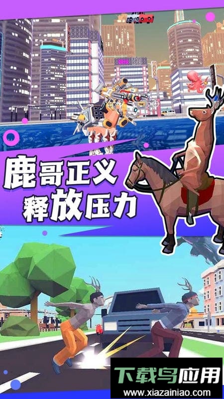 捣蛋鹿哥模拟器中文版截图3