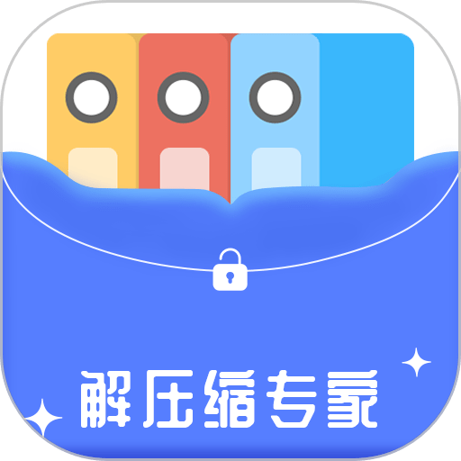 解压缩专家手机版