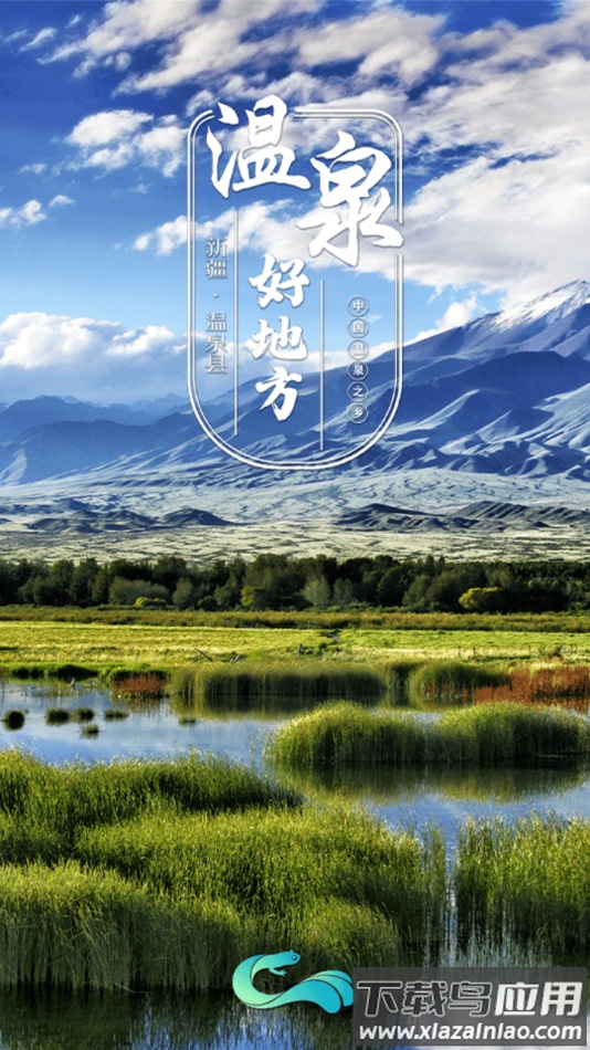 温泉好地方app下载安装最新版截图1