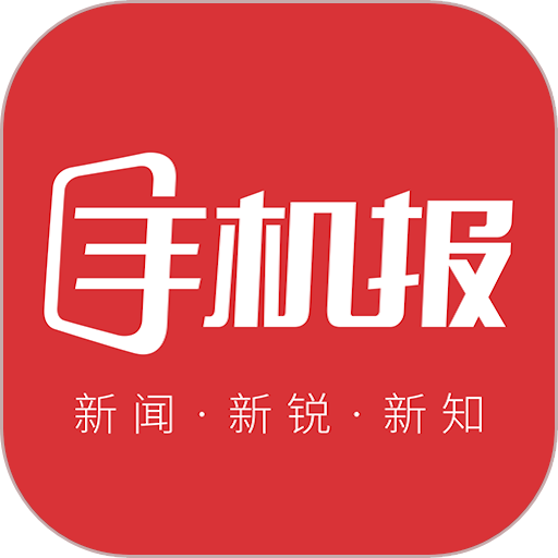 山东手机报客户端