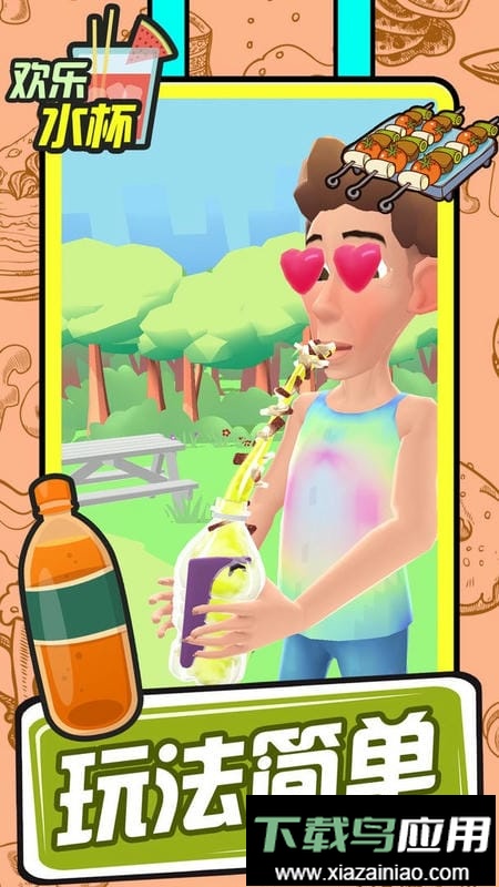 欢乐水杯最新版本截图1