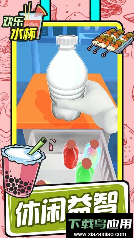 欢乐水杯最新版本截图3