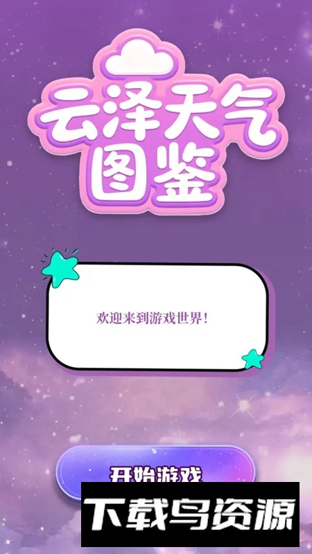 云泽天气图鉴游戏官方正版截图4