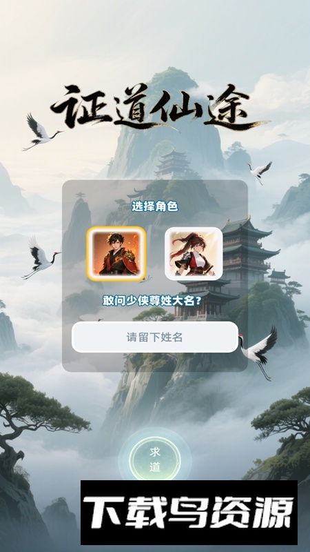 证道仙途游戏官方正版截图5