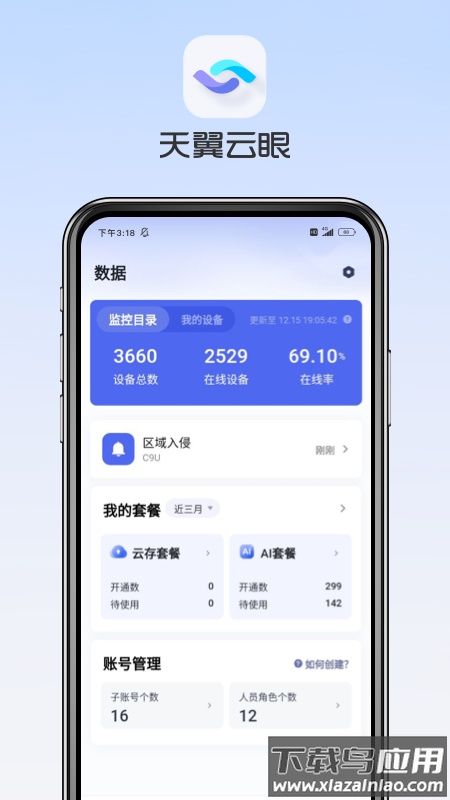 天翼云眼app官方下载安装截图
