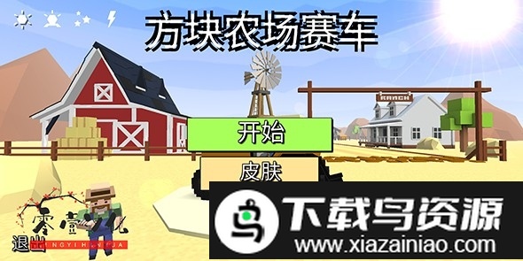 方块农场赛车游戏截图1