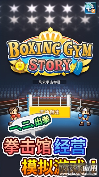 风云拳击物语下载安装最新版截图1