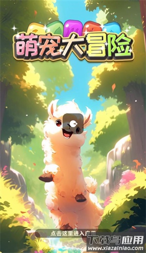 萌宠大冒险最新版截图2