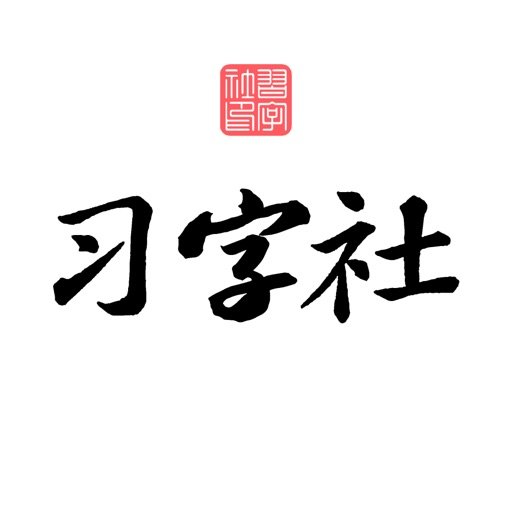 习字社书法app
