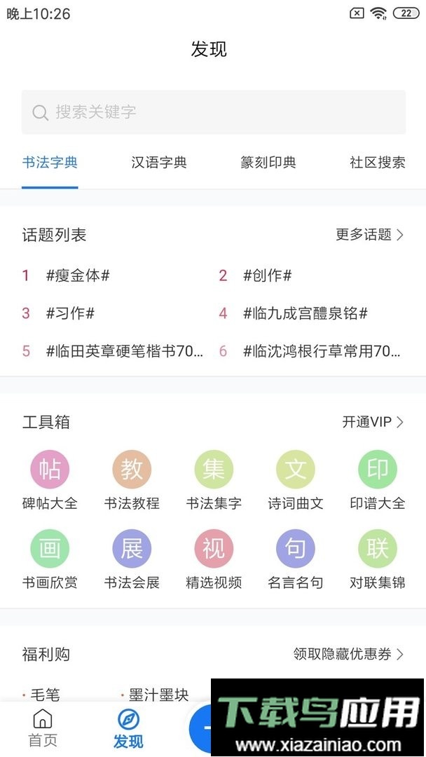 习字社书法app截图1