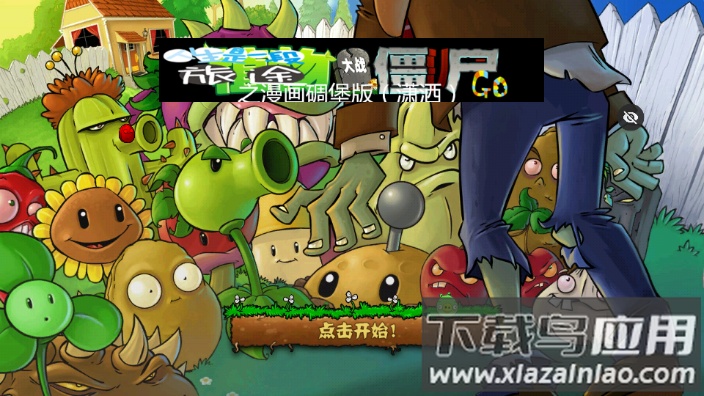 PvZ愤怒的小鸟截图1