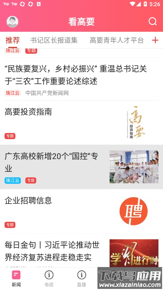 看高要app最新版截图1