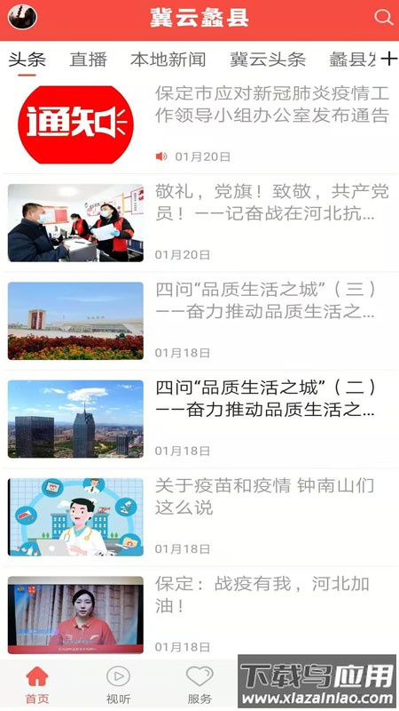 冀云蠡县APP截图3