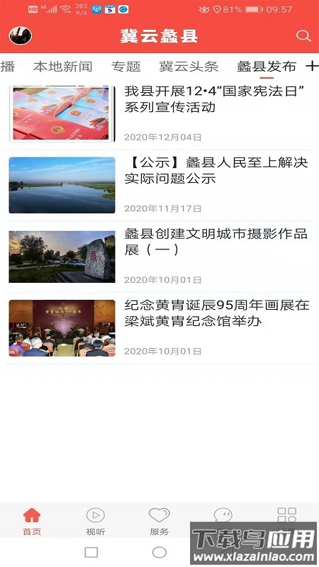 冀云蠡县APP截图4