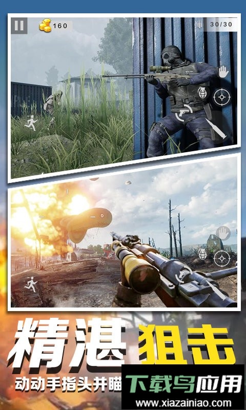 狙击枪高手官方版最新版截图1