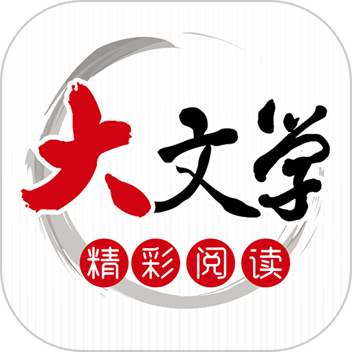 大文学最新版