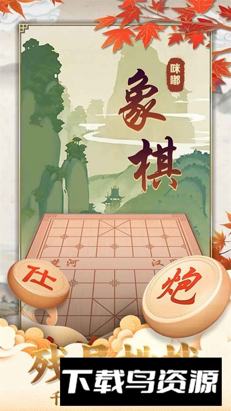 咪嘟象棋游戏2025官方最新版截图2