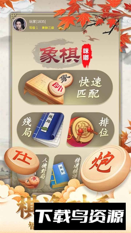 咪嘟象棋游戏2025官方最新版截图3