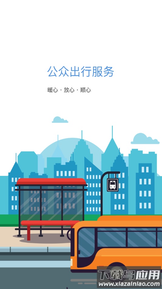 蚌埠公交app最新版截图1