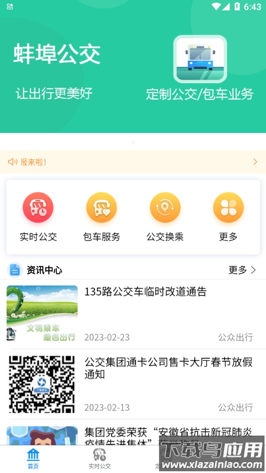 蚌埠公交app最新版截图2