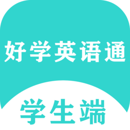 好学英语通APP最新版本