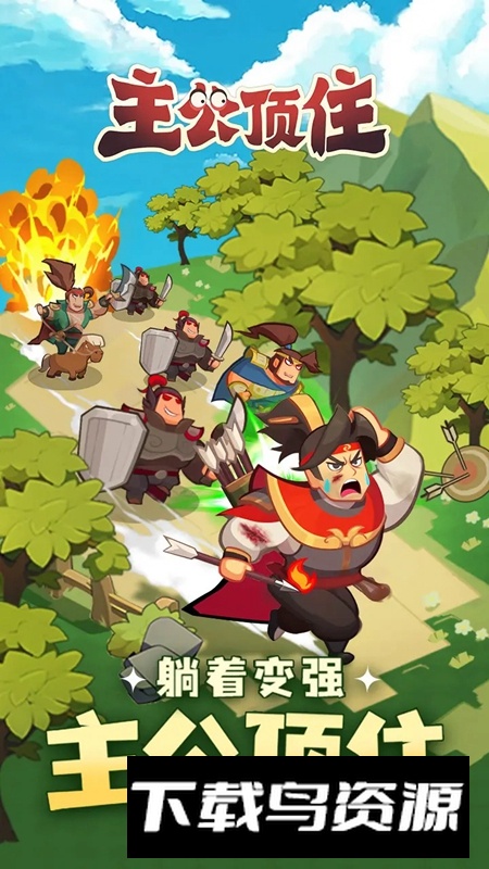 主公顶住游戏2025最新版截图2
