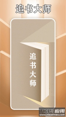 追书大师轻享版下载安装最新版截图1