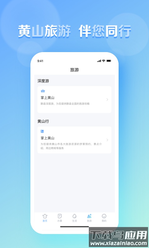 慧黄山APP下载安装最新版截图1