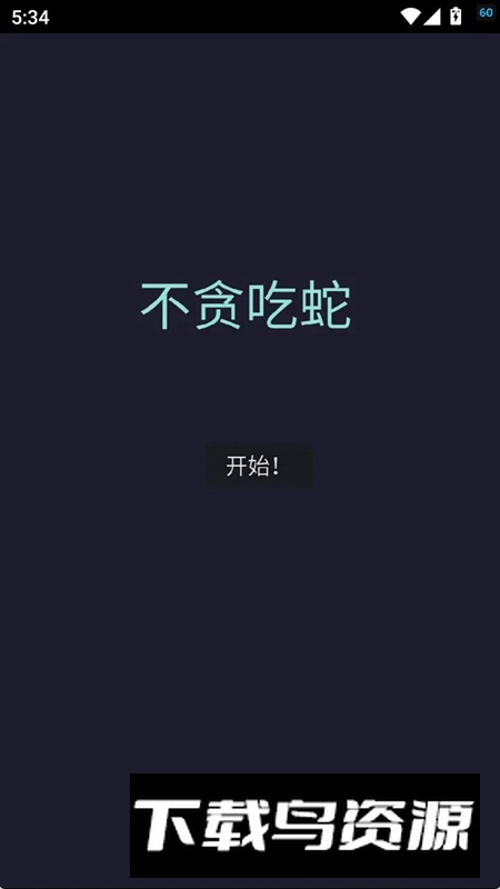 不贪吃蛇游戏免费正版截图1