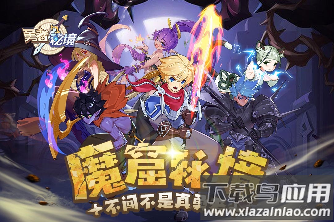 勇者秘境最新版最新版截图1