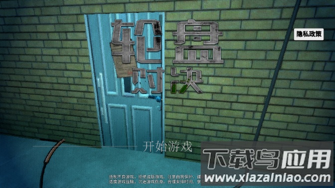 俄罗斯轮盘对决截图