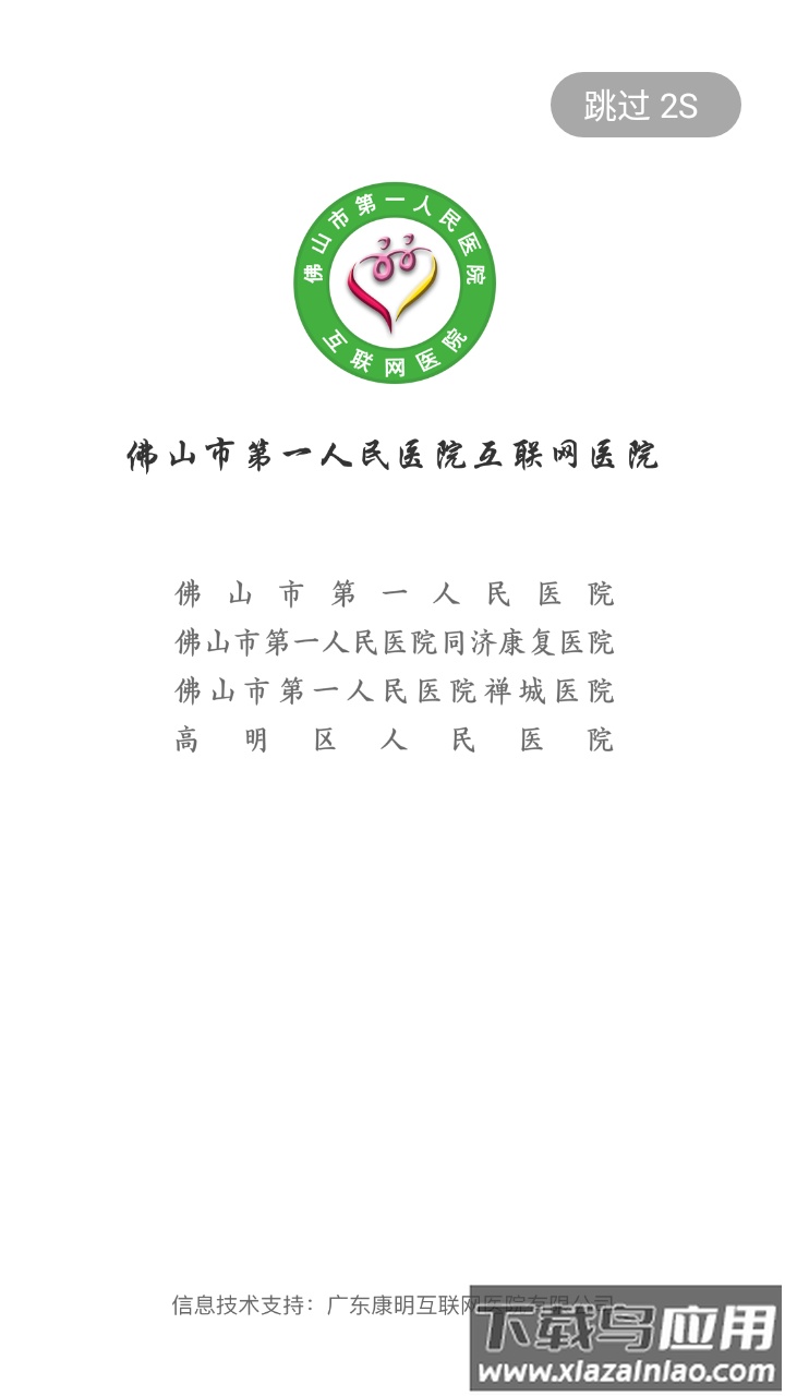 佛山市一医院互联网医院app截图1