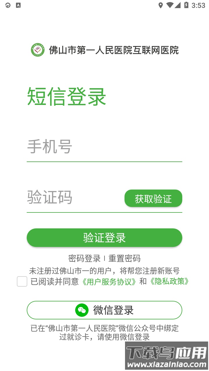 佛山市一医院互联网医院app截图2