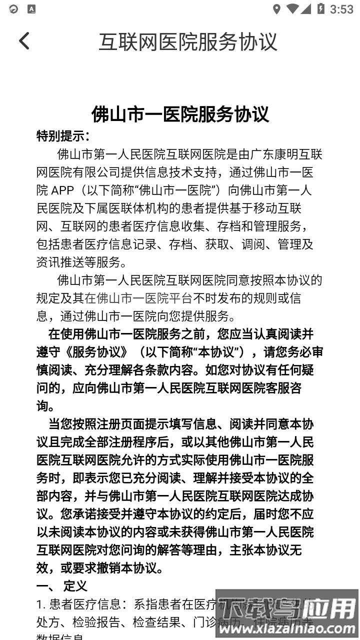 佛山市一医院互联网医院app截图4