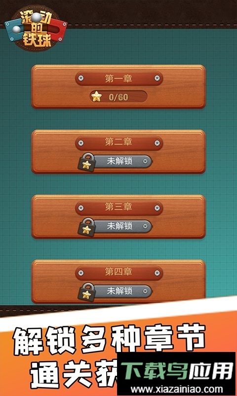 滚动的铁球最新版截图1