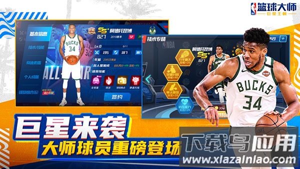 NBA篮球大师官服下载安装截图2