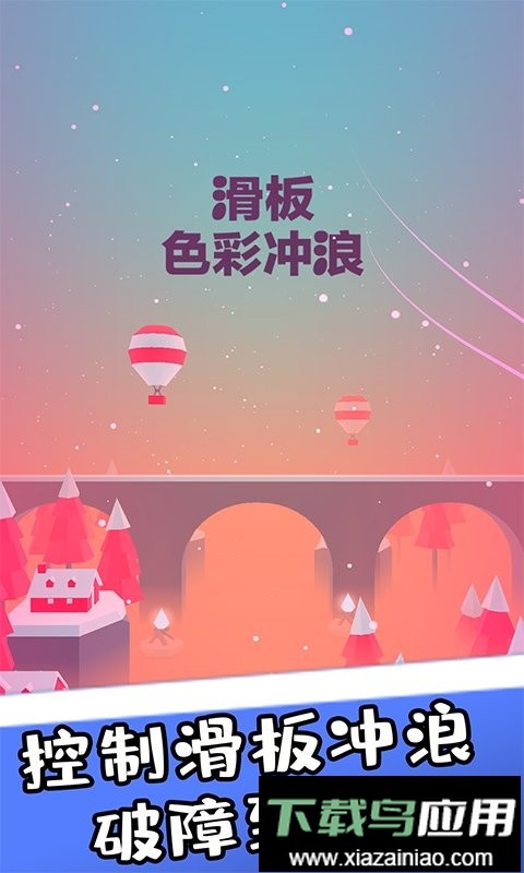 滑板色彩冲浪手游截图3