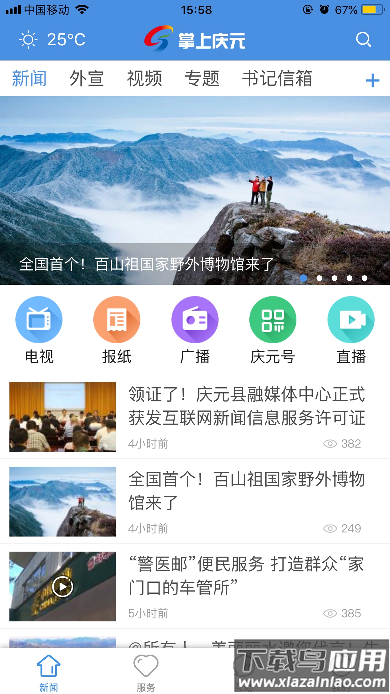 掌上庆元app下载最新版截图1