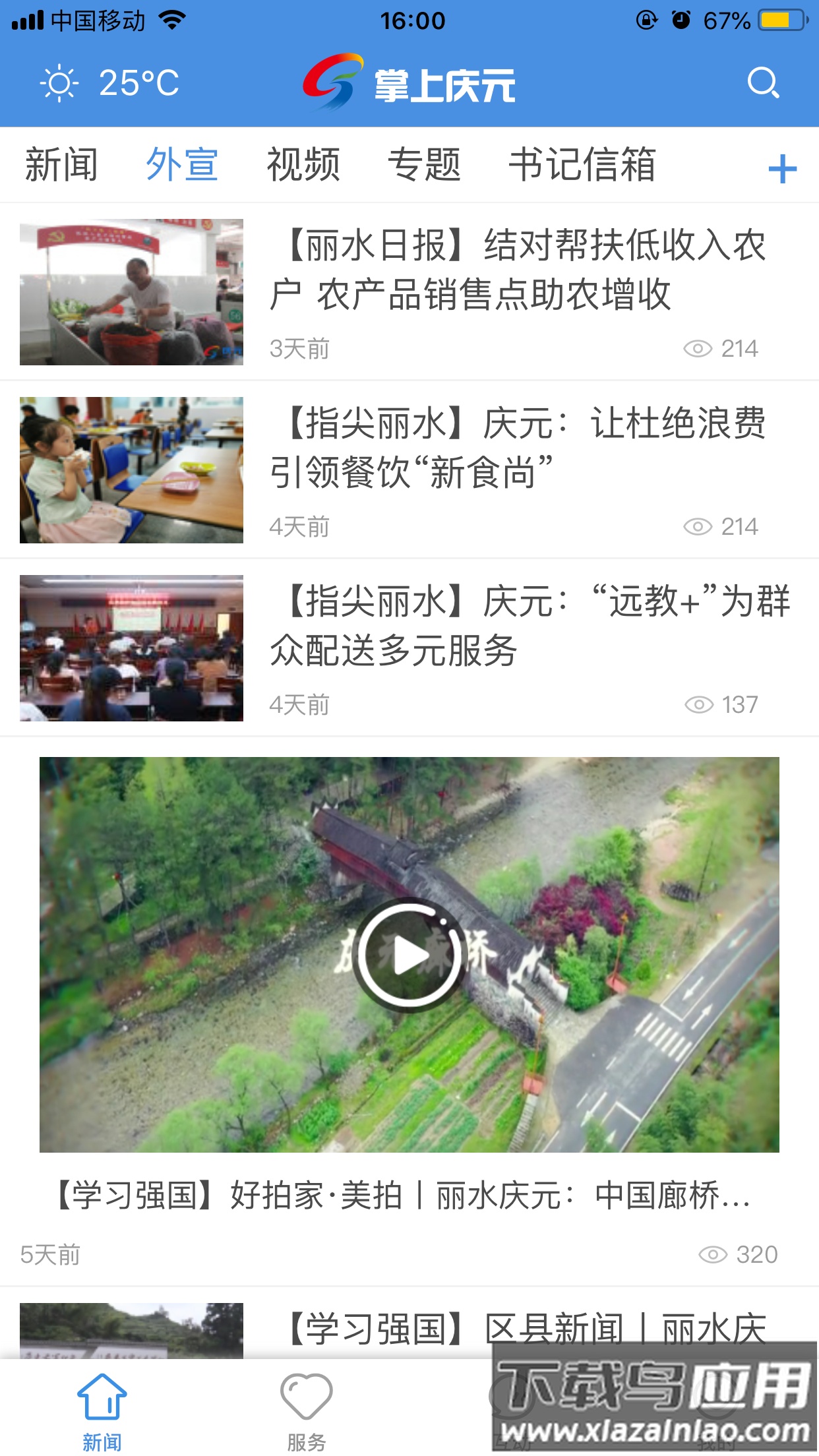 掌上庆元app下载最新版截图2