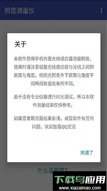 手机照度测量仪软件截图1