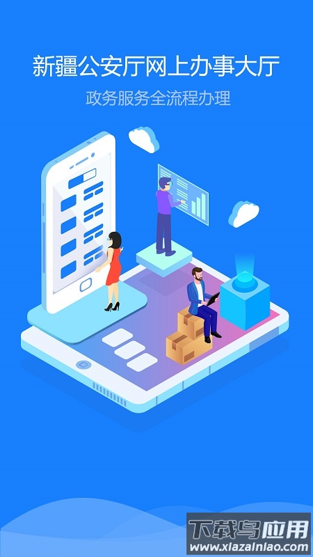 新疆公安app官方最新版下载截图2