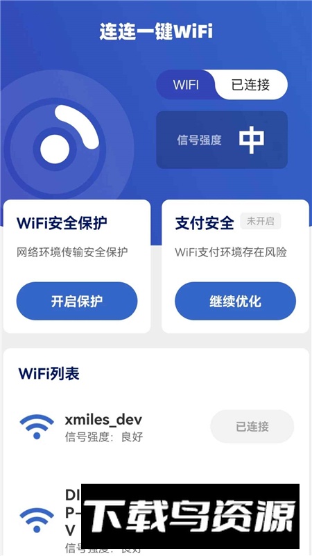 连连一键WiFi官方最新版本apk截图3
