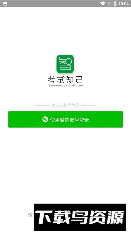 考试知己app免费版手机版截图2