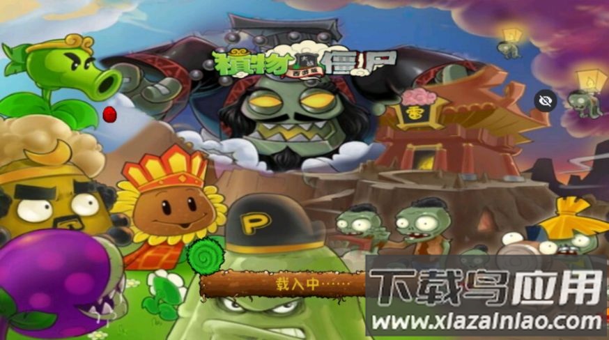 PvZ西游随机版截图1