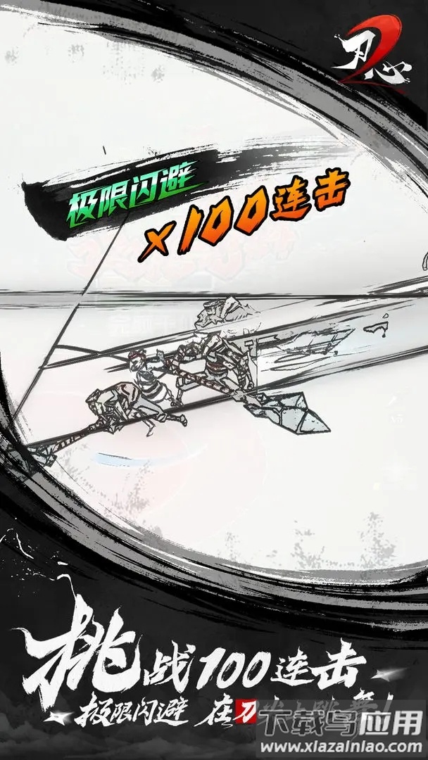 刃心2官方下载官方版截图2