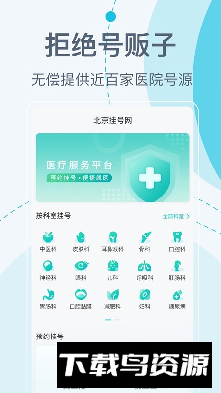 北京挂号网(北京大学第六医院挂号app官方版)截图1