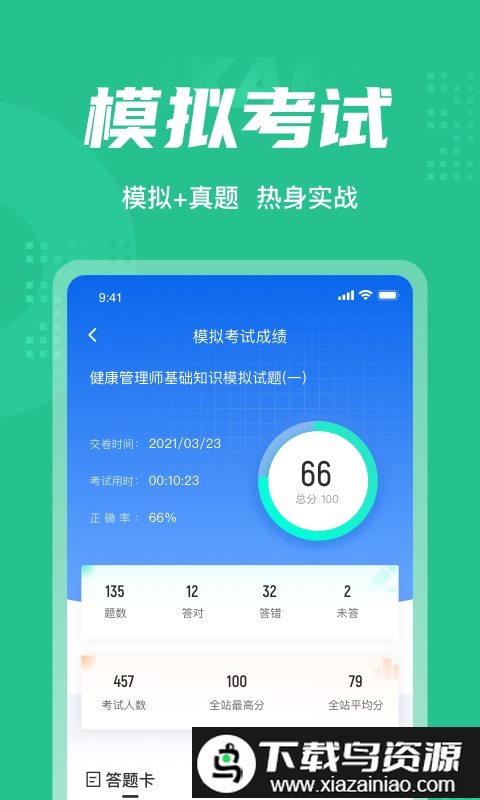 健康管理师考试聚题库软件最新版截图2